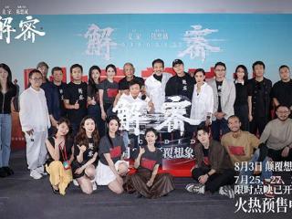 电影《解密》举办“一起造梦吧”北京首映礼