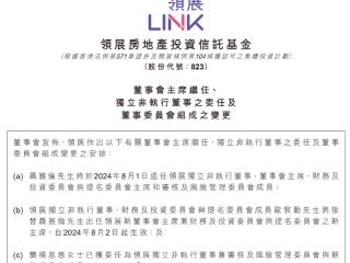 聂雅伦将退任领展房产基金董事会主席，欧敦勤接任