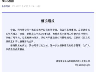 威海鲁东驾校一教练打骂学员被解除劳动合同