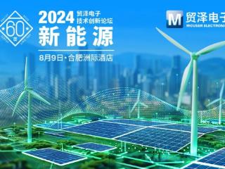 聚焦新能源，贸泽电子2024技术创新论坛合肥站即将开启
