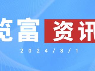 览富资讯2024.8.1