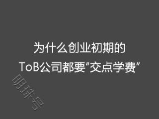 为什么创业初期的ToB公司都要“交点学费”