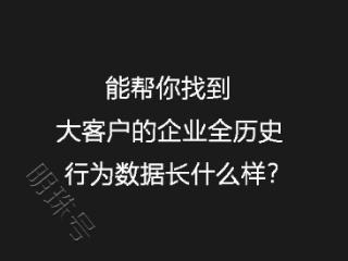 能帮你找到大客户的企业全历史行为数据长什么样？