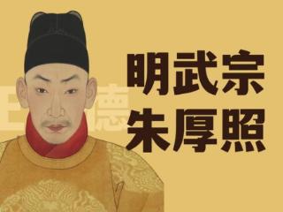 明武宗朱厚照：明史上口碑最两极分化的皇帝