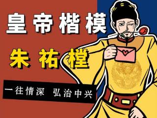 大明朝的纯爱战神：明孝宗朱祐樘