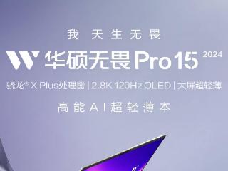 华硕2024款无畏pro15骁龙xplus版开售，全金属机身