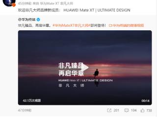 华为三折手机Mate XT非凡大师登场助战华为