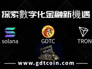 飞马社区的金融创新：从 Solana 公链到 GDTC 生态