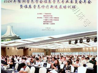 2024年桂湘营养学会临床营养专业委员会年会圆满举行