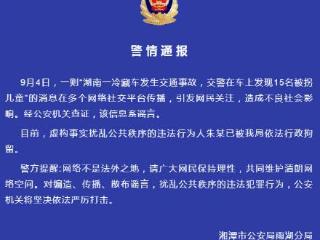 湖南一冷藏车发生交通事故15名被拐儿童被行拘系谣言