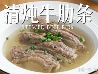 清炖牛肋条的做法，牛肉极其鲜嫩，汤汁浓郁，适合寒冷季节食用