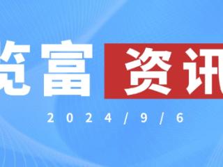 览富资讯2024.9.6