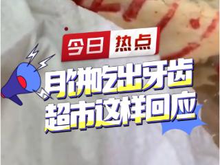 山姆超市回应“鲜肉月饼”事件：管理层正处理