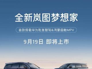 岚图全新梦想家将于9月19日上市，定位中大型MPV