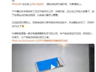 续航体验大幅升级 OPPO Find X8全系上冰川电池