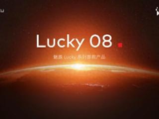 星纪魅族Lucky 08 AI手机官宣 本月发布