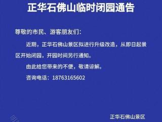 正华石佛山临时闭园通告！