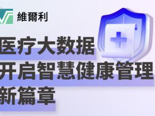 香港维尔利健康科技集团启动全球健康数据分析项目以革新疾病预防