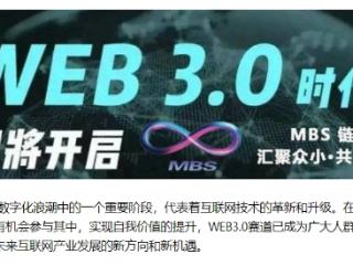 MBS链商——WEB3.0赛道，人人可以参与的副业绝佳选择