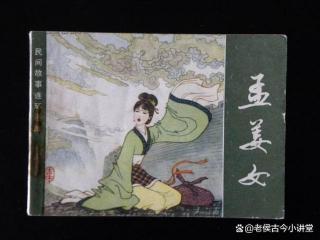 “孟姜女哭长城”是传说，还是真实历史？原本的故事又是怎样的？