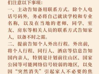 驻纽约总领馆提醒领区中国留学生：预防失踪失联