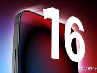 iPhone16系列别乱选：四款版本差异化很清晰，选择不纠结