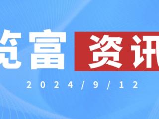 览富资讯2024.9.12