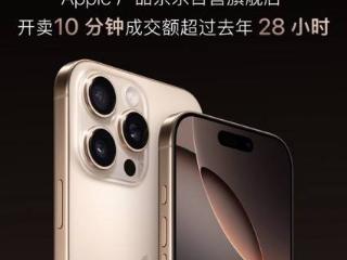 京东iphone16系列新品热度远超预期