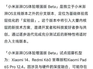 小米澎湃OS新突破：体验增强版Beta招募来袭