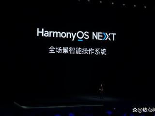 HarmonyOS NEXT正式版将于9月底推出