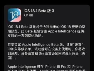 iOS18.1 Beta3再次更新推送：专属优化来袭