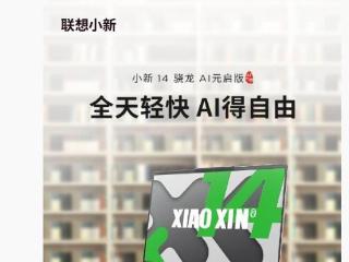 联想小新14骁龙ai元启版支持“超低整机功耗 + 超长续航”