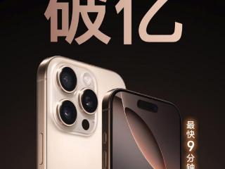 iPhone 16系列预售火爆 京东秒送2分钟成交额破亿