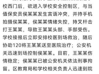 深圳学校保安持械击打学生家长被刑拘