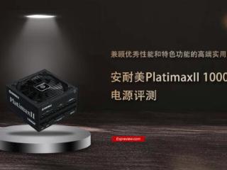 安耐美PlatimaxII 1000DF评测