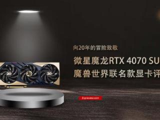 微星魔龙 RTX 4070 SUPER魔兽世界联名评测