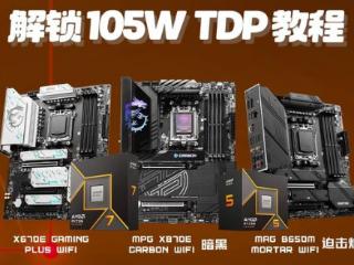 微星AM5主板解锁105W TDP教程