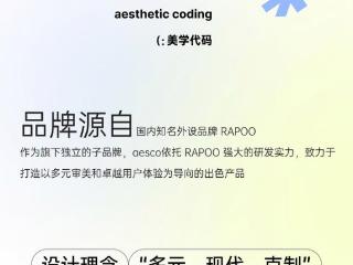 雷柏科技推出新品牌aesco，首发次世代电感轴技术