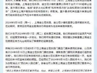 上海迪士尼乐园、迪士尼小镇、星愿公园将停止运营