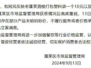 蓬莱区市场监督管理局查处一起价格欺诈事件