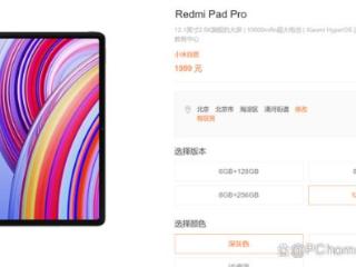 Redmi Pad Pro上线新配置版本