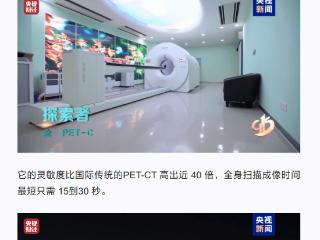 央视新闻报道，“探索者”全身pet-ct是医学诊断的新利器