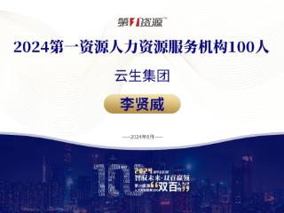 云生集团创始人、CEO李贤威荣膺2024人力资源服务100人