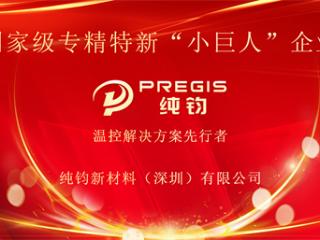 纯钧新材料荣获国家级专精特新“小巨人”企业荣誉称号