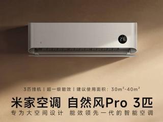 小米米家空调自然风pro3匹开售，拥有超一级能效