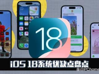 iOS 18系统优缺点盘点：相册变丑不是最大槽点