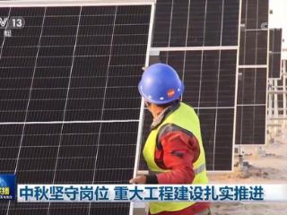 国家重大工程建设者放弃与家人团聚坚守工作一线