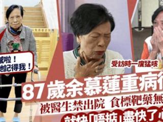 87岁余慕莲重病复发吃标靶药无效，自知快不行了，财产全捐赠完