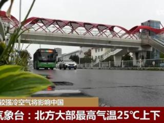 中央气象台：19日起一股较强冷空气将登场