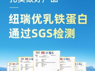 纽瑞优：SGS检测更显乳铁蛋白品质本色